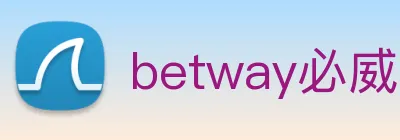 betway必威国外是做什么的 logo